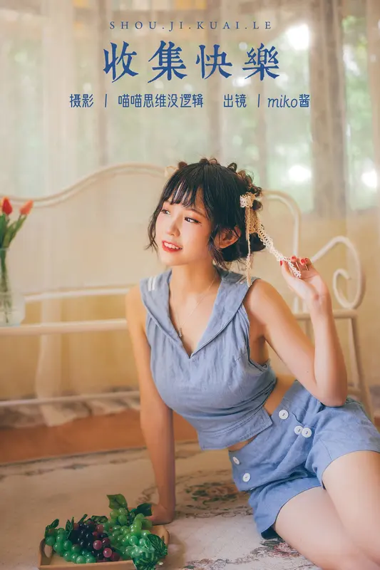 收集快乐 - miko酱ww